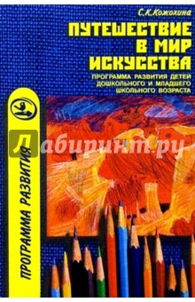 Путешествие в мир искусства: Прогр. разв. детей дошк. и млад. школь. возраста на осн. изодеят-ти