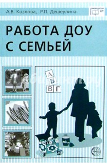 Работа ДОУ с семьей: Диагностика, планирование, конспекты лекций, консультации, мониторинг