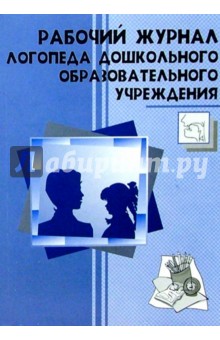 Рабочий журнал логопеда дошкольного образовательного учреждения