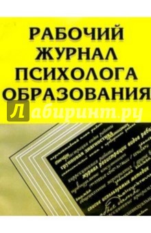 Рабочий журнал психолога образования