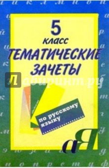 Тематические зачеты по русскому языку. 5класс