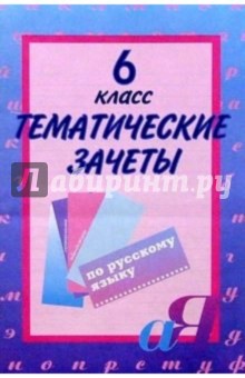 Тематические зачеты по русскому языку: 6 класс