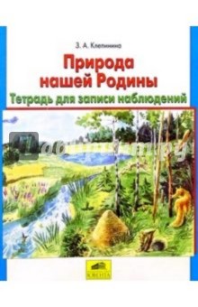 Природа нашей Родины: Тетрадь для записи наблюдений. Дидактич. материал для учащихся начальной школы