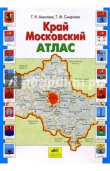 Край Московский: Атлас