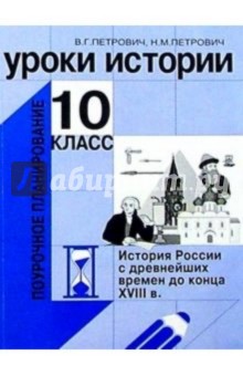 Уроки истории. 10 класс