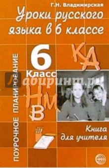 Уроки русского языка в 6 классе: Книга для учителя