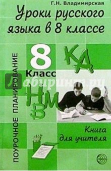 Уроки русского языка в 8 классе: Книга для учителя