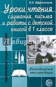 Уроки чтения, слушания, письма и работы с детской книгой в 1 классе. Методические рекомендации