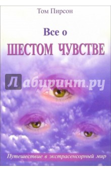 Все о шестом чувстве