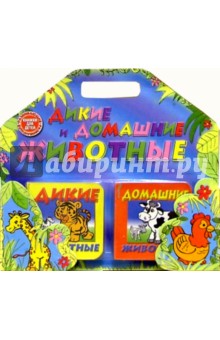 Дикие и домашние животные (комплект из 2-х книг)