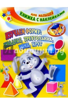 Изучаем форму: квадрат, треугольник, ромб, круг