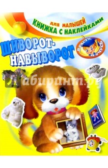 Шиворот-навыворот