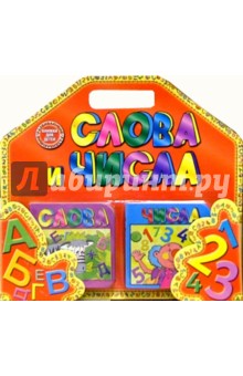 Слова и числа (комплект из 2-х книг)