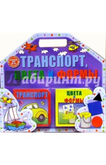 Транспорт, цвета и формы (комплект из 2-х книг)