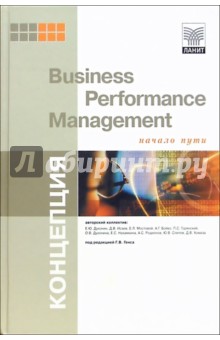 Концепция Business Performance Management. Начало пути