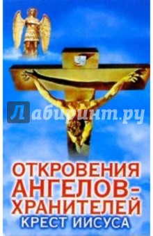 Откровения ангелов-хранителей: Крест Иисуса