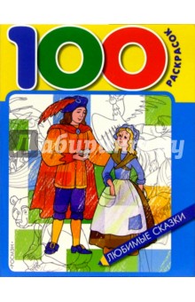 100 раскрасок: Любимые сказки