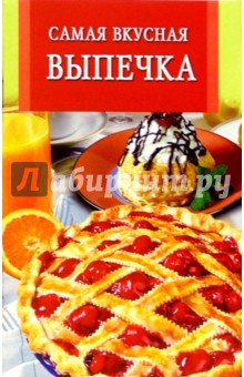 Самая вкусная выпечка