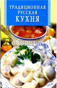 Традиционная русская кухня