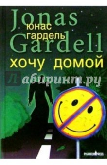 Хочу домой. Детство комика: повести