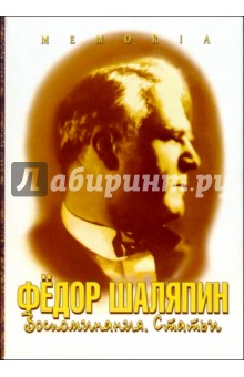 Федор Шаляпин. Воспоминания. Статьи