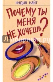 Почему ты меня не хочешь?