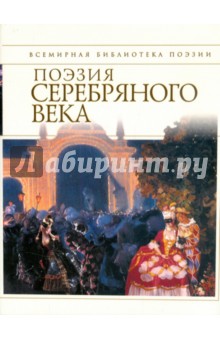 Поэзия Серебряного века