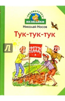 Тук-тук-тук: Рассказы