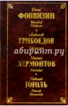 Русская драматургия. Фонвизин, Грибоедов, Лермонтов, Гоголь