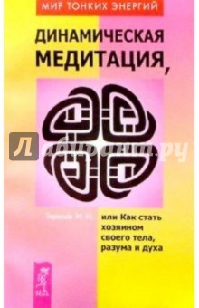 Динамическая медитация, или как стать хозяином своего тела, разума и духа