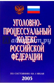Уголовно-процессуальный кодекс РФ (По состоянию на 01.07.05)