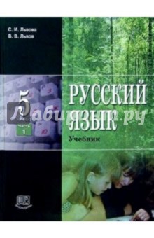 Русский язык. 5 класс: Учебник. В 3-х частях. Часть 1