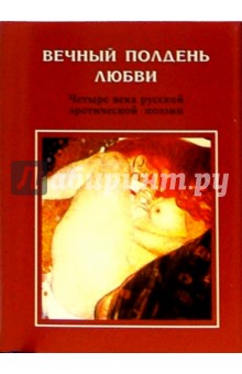 Вечный полдень любви. Четыре века русской эротической поэзии: Поэтический сборник