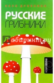 Русские грибники