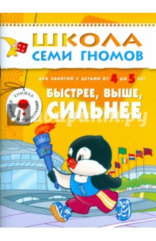 Быстрее, выше, сильнее. Для занятий с детьми от 4 до 5 лет.