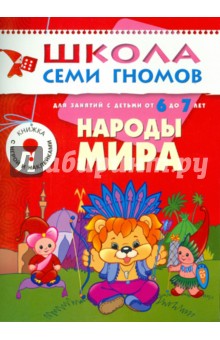 Народы Мира. Развитие и обучение детей 6-7 лет