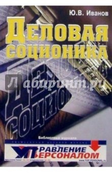 Деловая соционика. 2-е издание, доп. и переработано