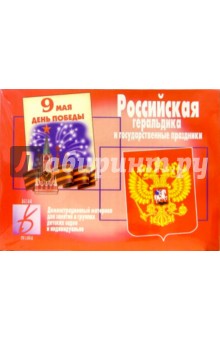 Игра: Российская геральдика и символика