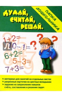 Папка дошкольника: Думай, считай, решай