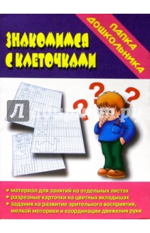 Папка дошкольника: Знакомимся с клеточками