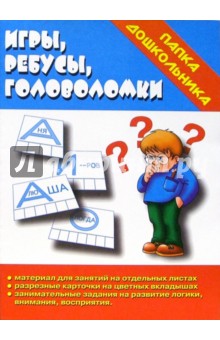 Папка дошкольника: Игры, ребусы, головоломки