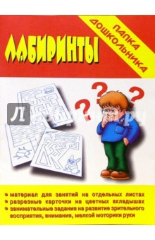Папка дошкольника: Лабиринты