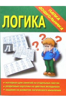Папка дошкольника: Логика