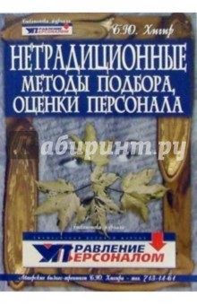 Нетрадиционные методы подбора и оценки персонала. Издание 2-е дополн. и перераб.