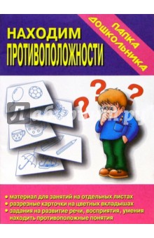 Папка дошкольника: Находим противоположности