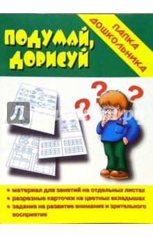 Папка дошкольника: Подумай, дорисуй