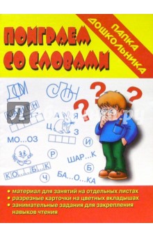 Папка дошкольника: Поиграем со словами