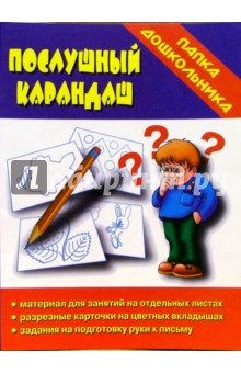 Папка дошкольника: Послушный карандаш