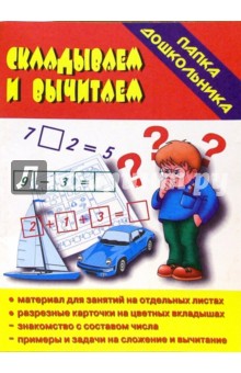 Папка дошкольника: Складываем и вычитаем