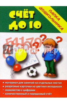 Папка дошкольника: Счет до 10